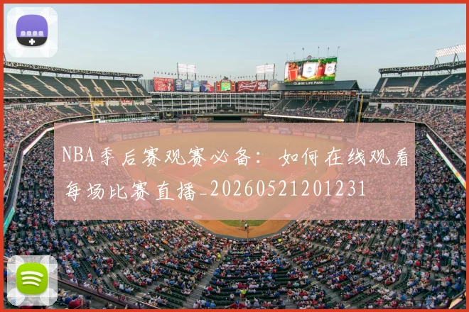 NBA季后赛观赛必备：如何在线观看每场比赛直播_20260521201231