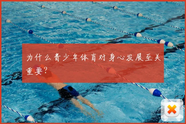 为什么青少年体育对身心发展至关重要？