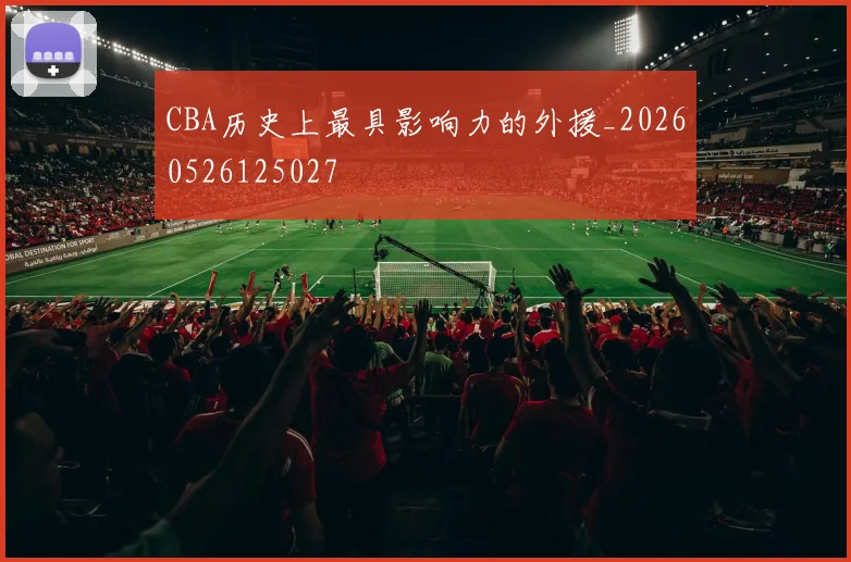 CBA历史上最具影响力的外援_20260526125027