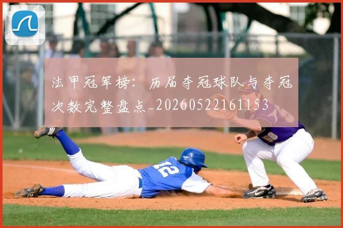 法甲冠军榜：历届夺冠球队与夺冠次数完整盘点_20260522161153