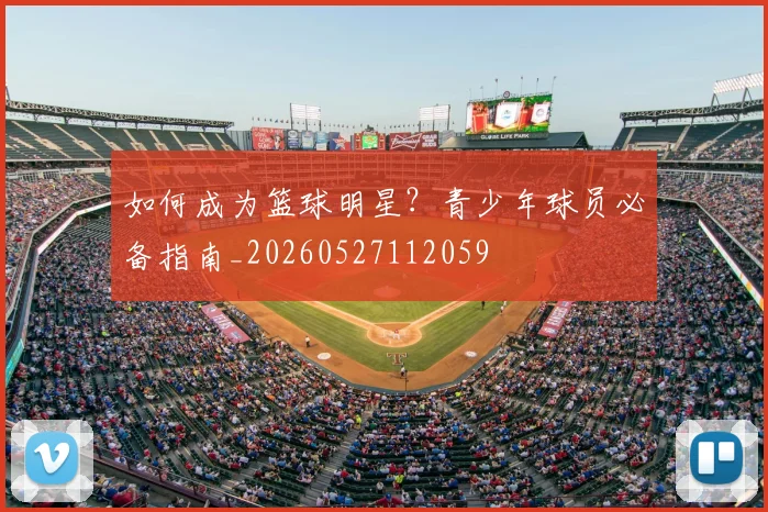 如何成为篮球明星？青少年球员必备指南_20260527112059