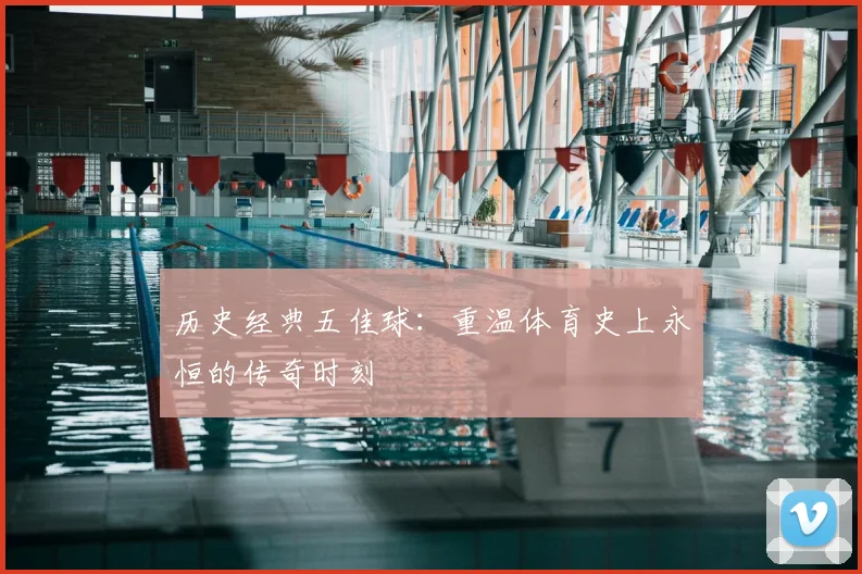 历史经典五佳球：重温体育史上永恒的传奇时刻
