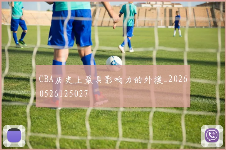 CBA历史上最具影响力的外援_20260526125027