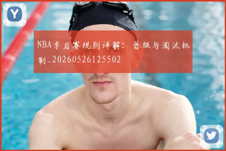 NBA季后赛规则详解：晋级与淘汰机制_20260526125502