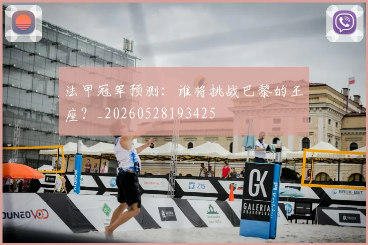 法甲冠军预测：谁将挑战巴黎的王座？_20260528193425