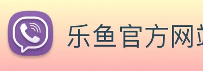 乐鱼官方网站 Logo
